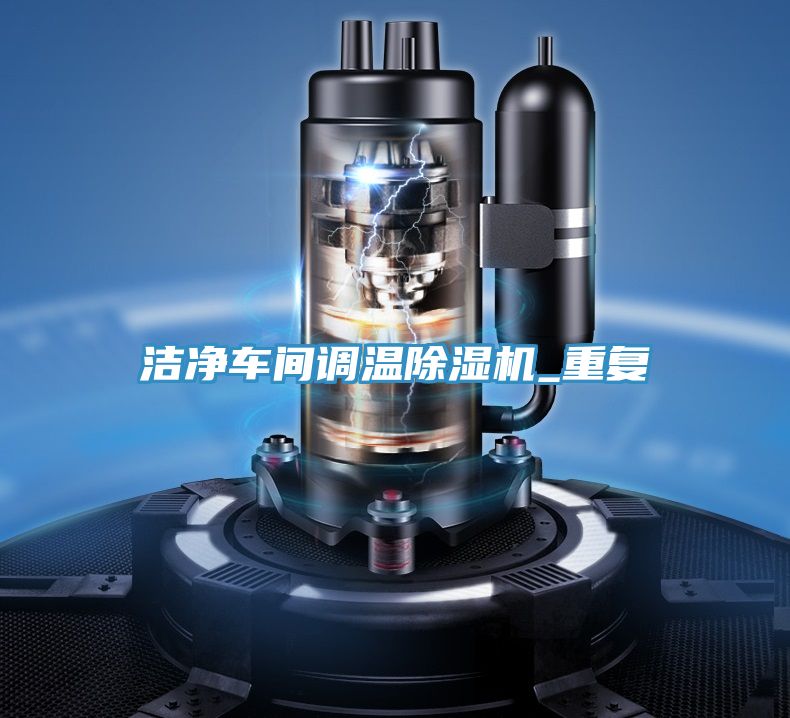 潔淨車間調溫91看片网站_重複