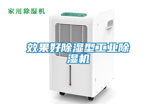效果好除濕型工業91看片网站