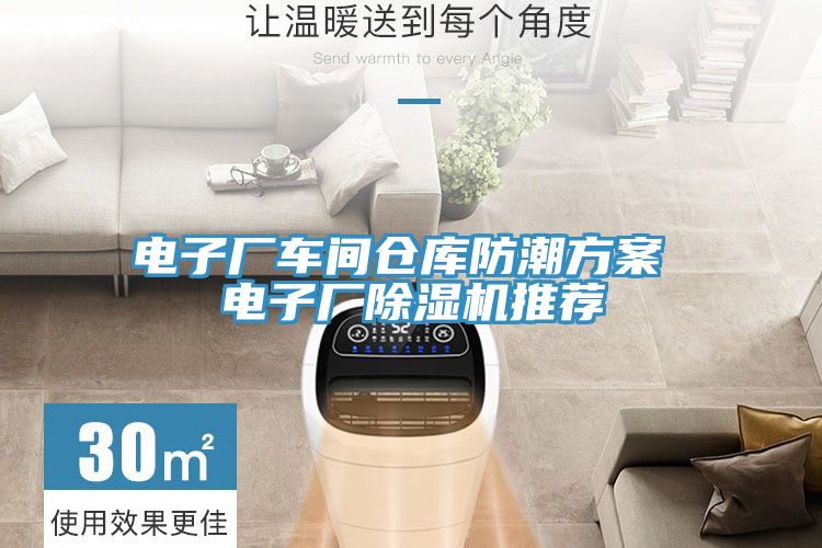 電子廠車間倉庫防潮方案 電子廠91看片网站推薦