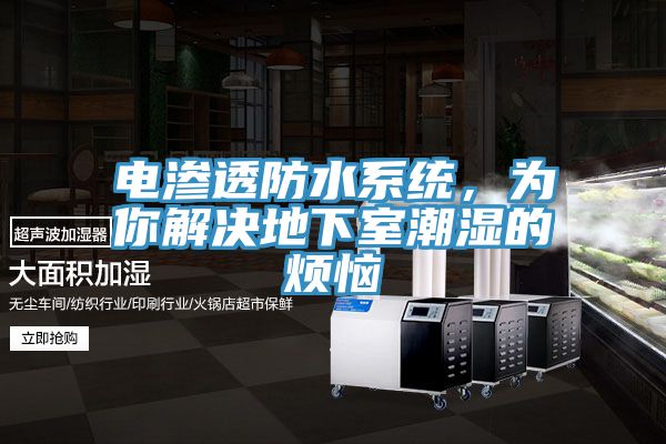 電滲透防水係統，為你解決地下室潮濕的煩惱