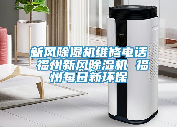 新風91看片网站維修電話 福州新風91看片网站 福州每日新環保