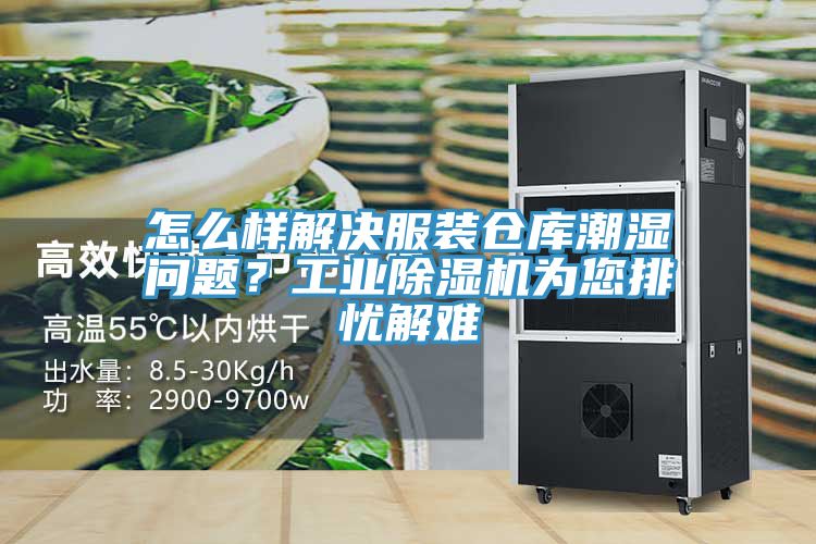 怎麽樣解決服裝倉庫潮濕問題？工業91看片网站為您排憂解難