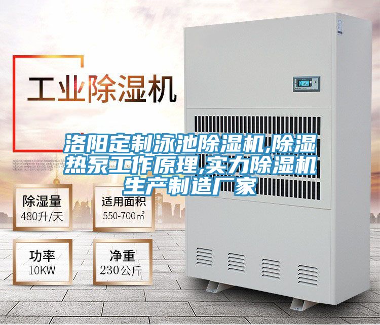 洛陽定製泳池91看片网站,除濕熱泵工作原理,實力91看片网站生產製造廠家