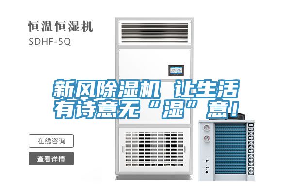 新風91看片网站 讓生活有詩意無“濕”意！