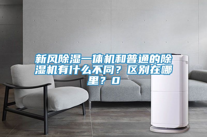 新風除濕一體機和普通的91看片网站有什麽不同？區別在哪裏？0