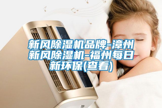 新風91看片网站品牌-漳州新風91看片网站-福州每日新環保(查看)