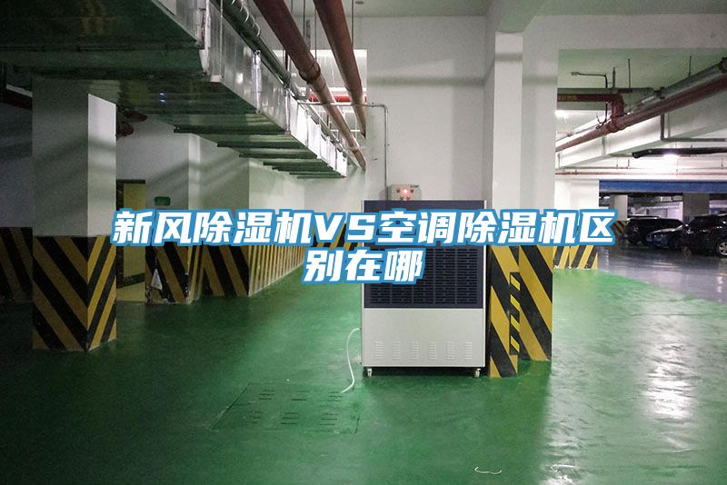 新風91看片网站VS空調91看片网站區別在哪
