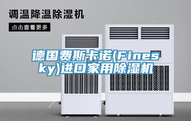 德國費斯卡諾(Finesky)進口家用91看片网站