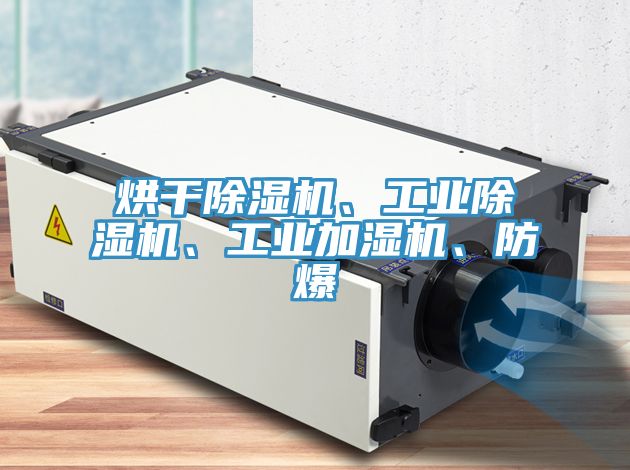烘幹91看片网站、工業91看片网站、工業加濕機、防爆