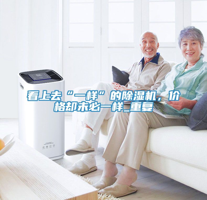 看上去“一樣”的91看片网站，價格卻未必一樣_重複