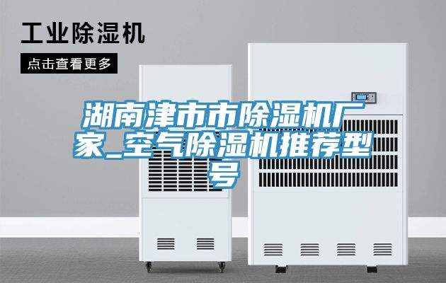 湖南津市市91看片网站廠家_空氣91看片网站推薦型號