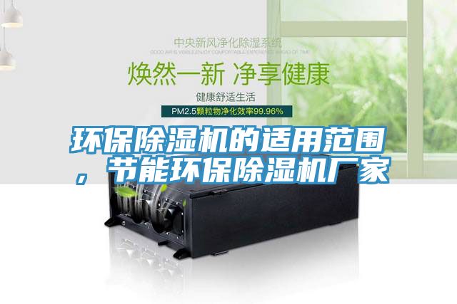 環保91看片网站的適用範圍，節能環保91看片网站廠家
