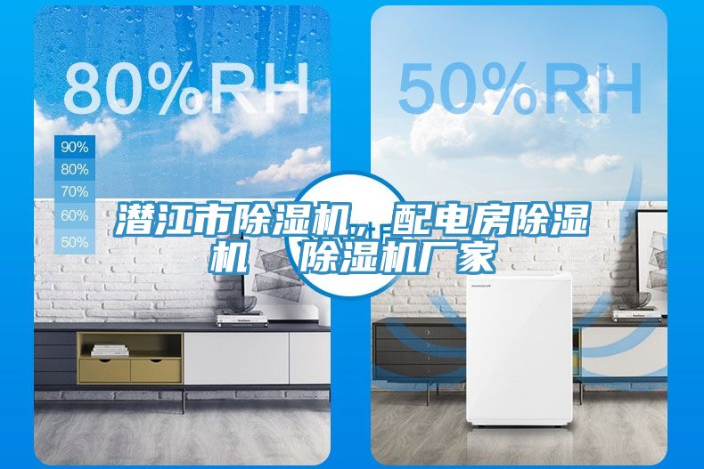 潛江市91看片网站，配電房91看片网站  91看片网站廠家