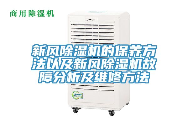新風91看片网站的保養方法以及新風91看片网站故障分析及維修方法