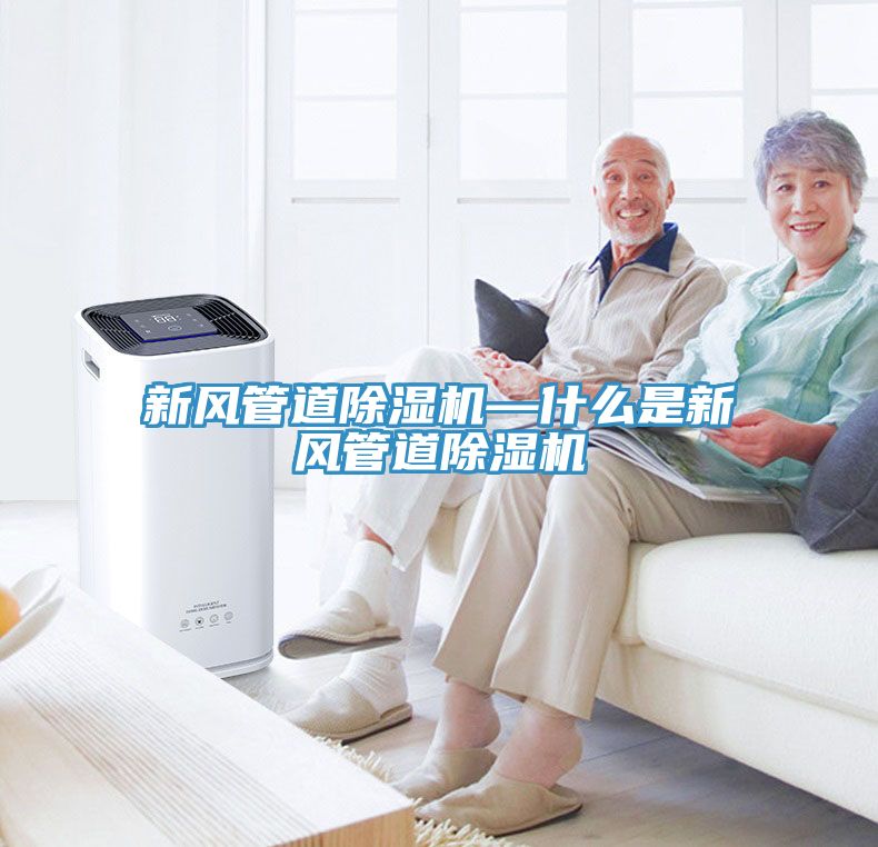 新風管道91看片网站—什麽是新風管道91看片网站