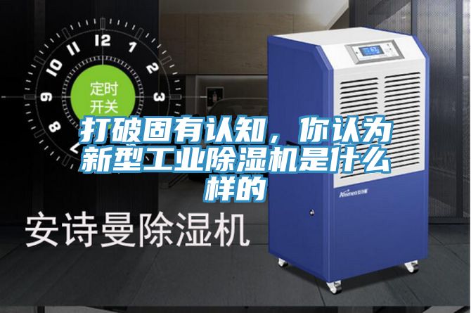 打破固有認知，你認為新型工業91看片网站是什麽樣的