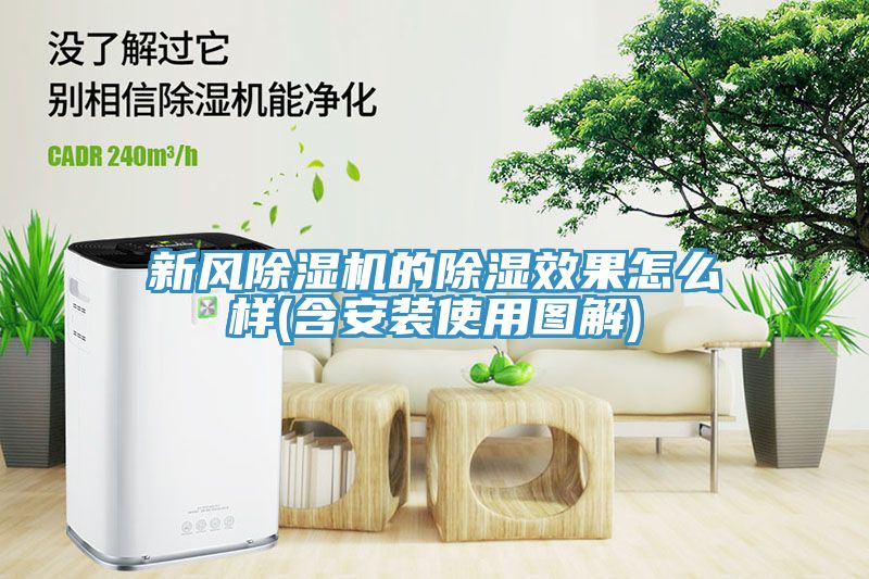 新風91看片网站的除濕效果怎麽樣(含安裝使用圖解)