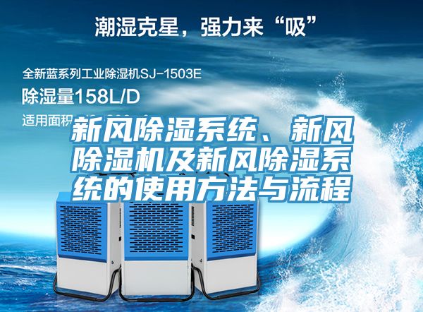 新風除濕係統、新風91看片网站及新風除濕係統的使用方法與流程