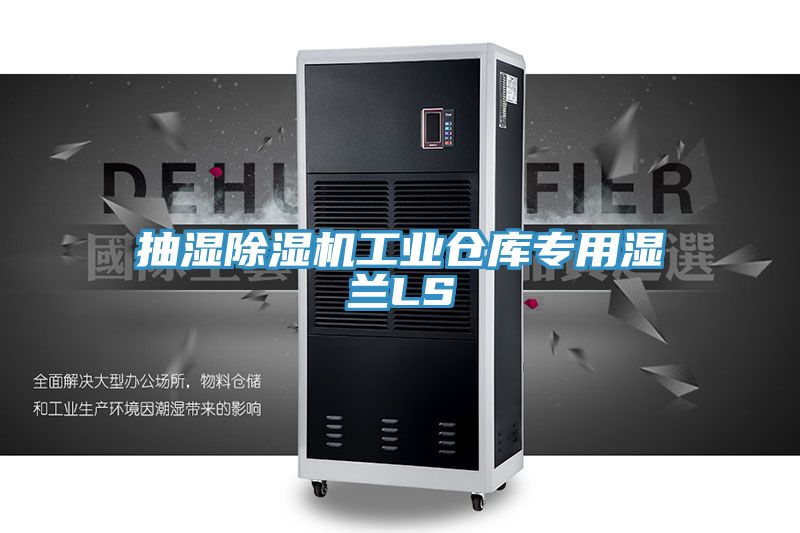 抽濕91看片网站工業倉庫專用濕蘭LS