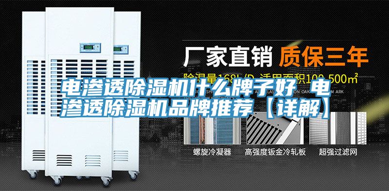 電滲透91看片网站什麽牌子好 電滲透91看片网站品牌推薦【詳解】