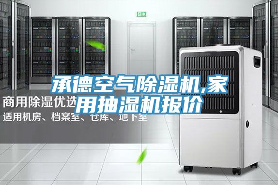 承德空氣91看片网站,家用抽濕機報價