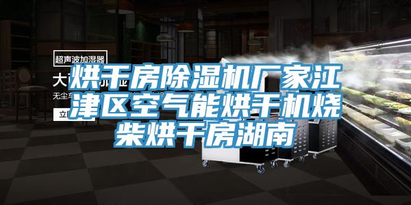 烘幹房91看片网站廠家江津區空氣能烘幹機燒柴烘幹房湖南