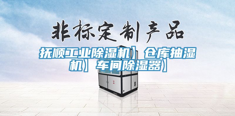 撫順工業91看片网站】倉庫抽濕機】車間除濕器】