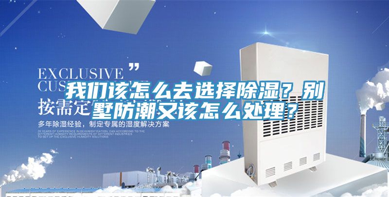 91看片免费下载該怎麽去選擇除濕？別墅防潮又該怎麽處理？