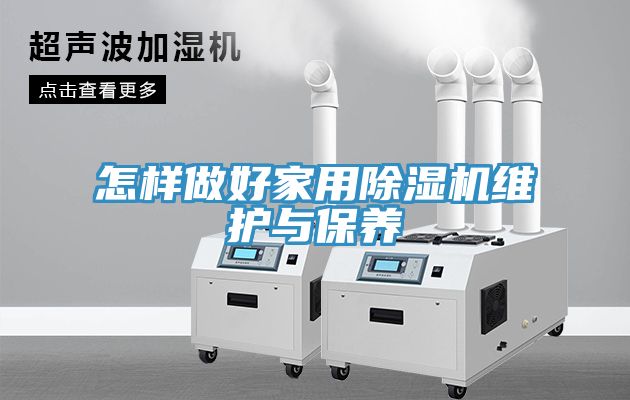 怎樣做好家用91看片网站維護與保養