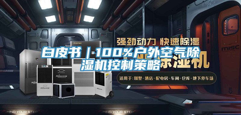 白皮書｜100%戶外空氣91看片网站控製策略
