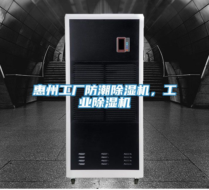 惠州工廠防潮91看片网站，工業91看片网站