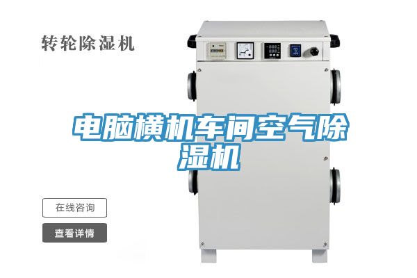 電腦橫機車間空氣91看片网站