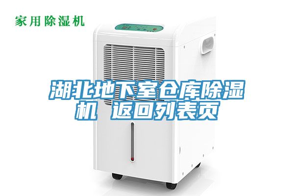 湖北地下室倉庫91看片网站 返回列表頁