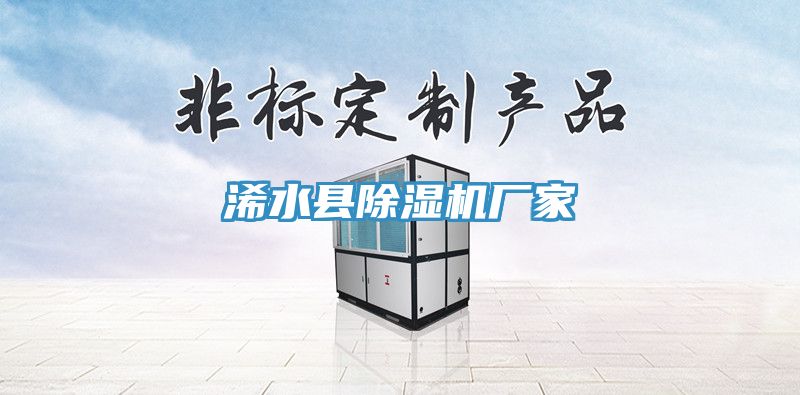 浠水縣91看片网站廠家