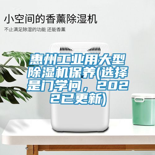惠州工業用大型91看片网站保養(選擇是門學問，2022已更新)