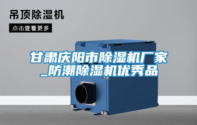 甘肅慶陽市91看片网站廠家_防潮91看片网站優秀品
