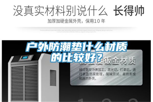 戶外防潮墊什麽材質的比較好？