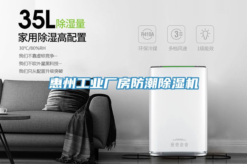惠州工業廠房防潮91看片网站
