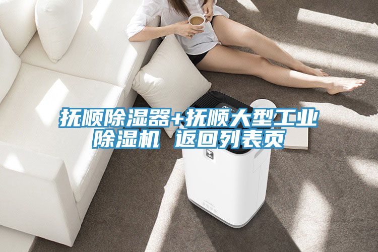 撫順除濕器+撫順大型工業91看片网站 返回列表頁