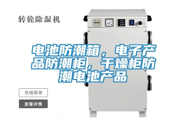 電池防潮箱，電子產品防潮櫃，幹燥櫃防潮電池產品