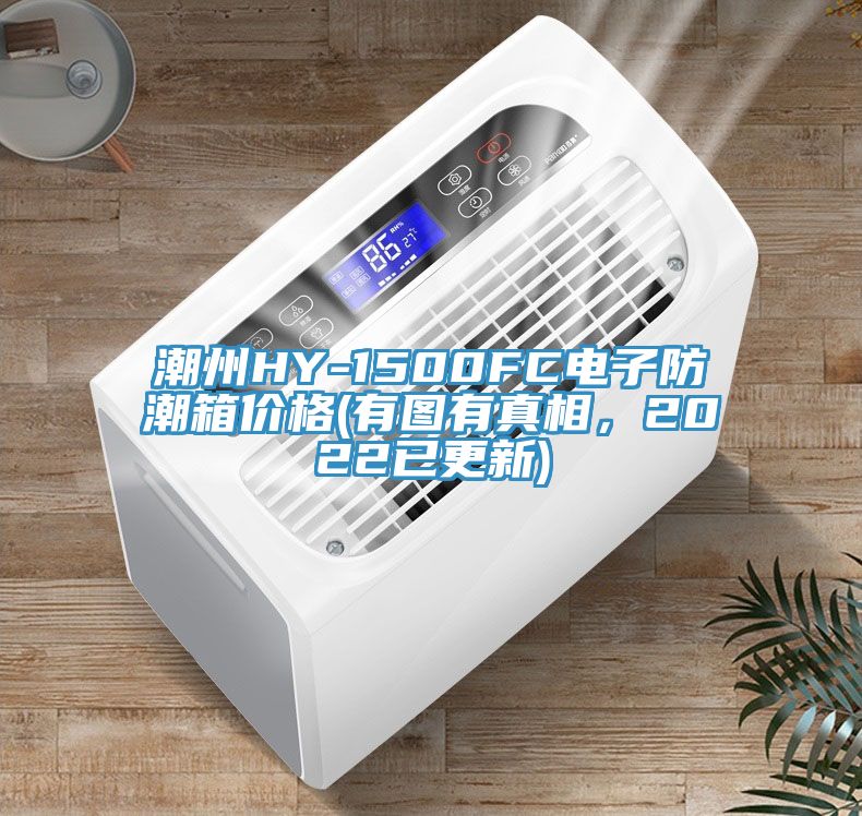 潮州HY-1500FC電子防潮箱價格(有圖有真相，2022已更新)