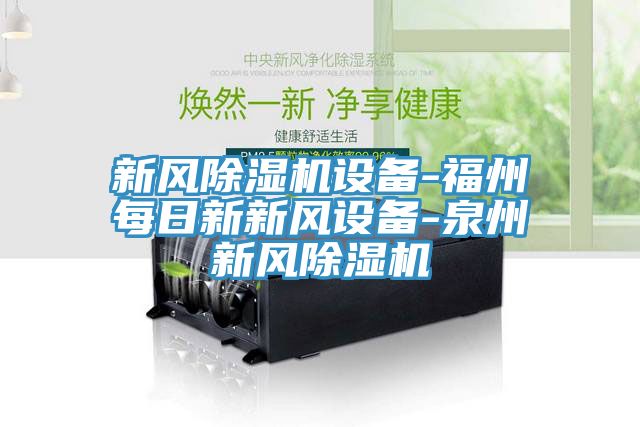 新風91看片网站設備-福州每日新新風設備-泉州新風91看片网站