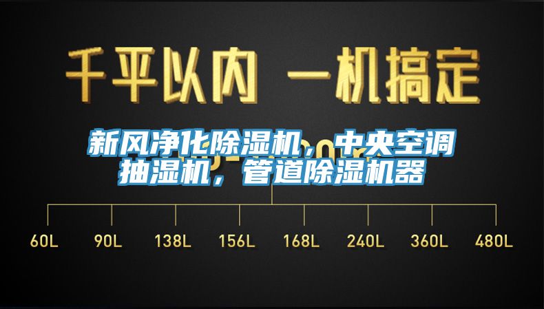 新風淨化91看片网站，中央空調抽濕機，管道91看片网站器