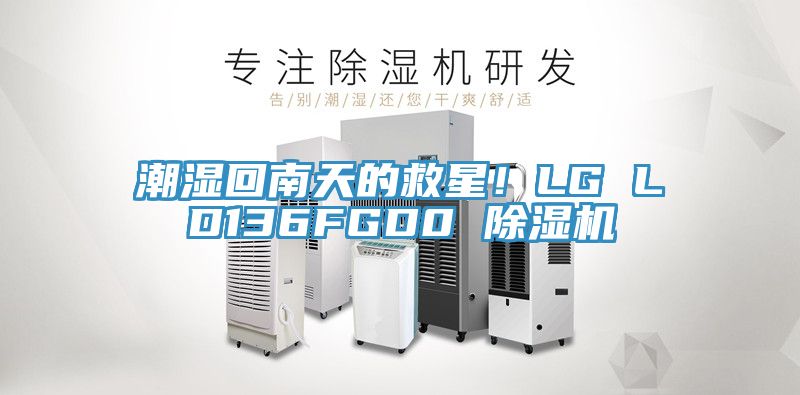 潮濕回南天的救星！LG LD136FGD0 91看片网站