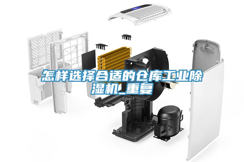 怎樣選擇合適的倉庫工業91看片网站_重複