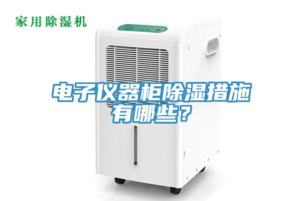 電子儀器櫃除濕措施有哪些？