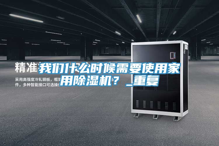 91看片免费下载什麽時候需要使用家用91看片网站？_重複