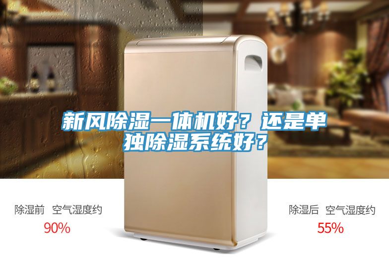 新風除濕一體機好？還是單獨除濕係統好？