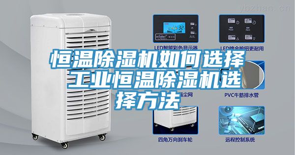 恒溫91看片网站如何選擇 工業恒溫91看片网站選擇方法