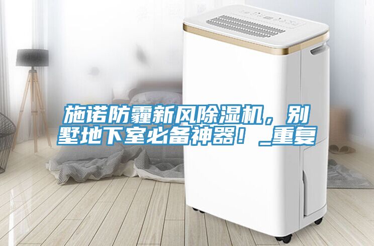 施諾防霾新風91看片网站，別墅地下室必備神器！_重複